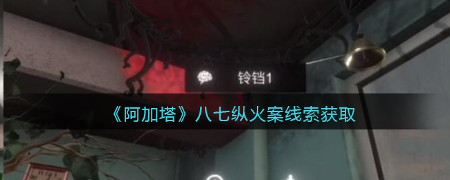 《孙美琪疑案：阿加塔》五级线索——八七纵火案