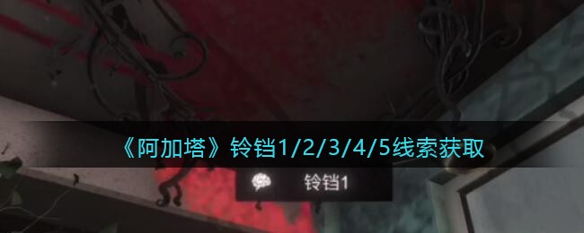 《孙美琪疑案：阿加塔》五级线索——铃铛1/2/3/4/5