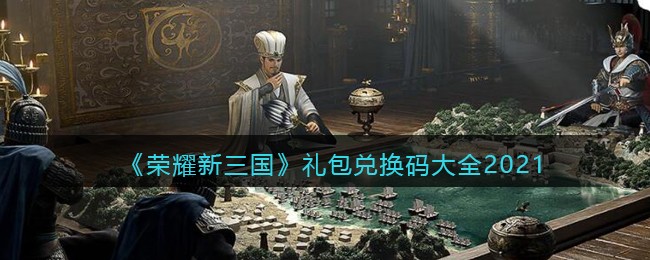 《荣耀新三国》礼包兑换码大全2021