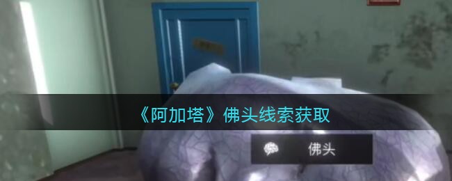 《孙美琪疑案：阿加塔》五级线索——佛头