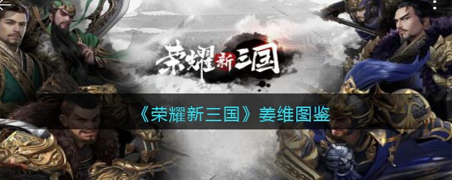 《荣耀新三国》姜维图鉴