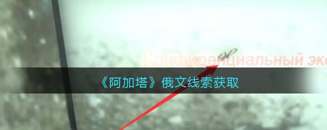 《孙美琪疑案：阿加塔》五级线索——俄文