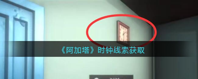 《孙美琪疑案：阿加塔》五级线索——时钟