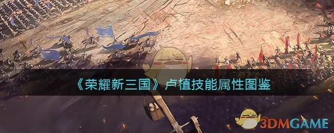 《荣耀新三国》卢植技能属性图鉴