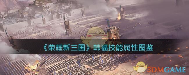《荣耀新三国》韩福技能属性图鉴
