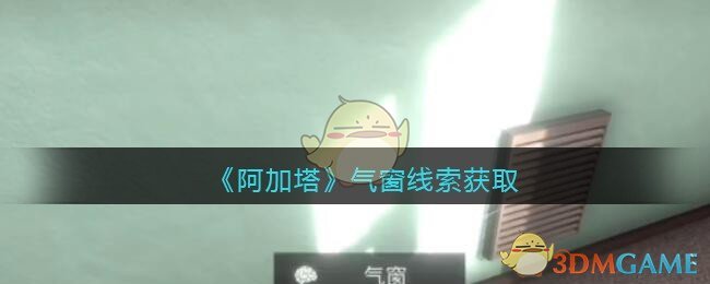 《孙美琪疑案：阿加塔》五级线索——气窗