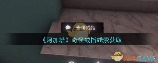 《孙美琪疑案：阿加塔》五级线索——奇怪戒指