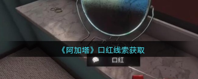 《孙美琪疑案：阿加塔》五级线索——口红