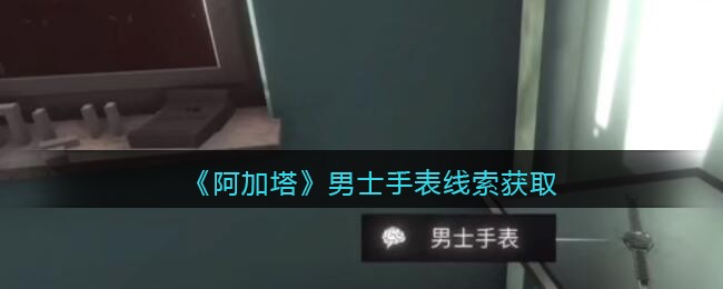 《孙美琪疑案：阿加塔》五级线索——男士手表