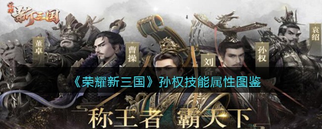 《荣耀新三国》孙权技能属性图鉴