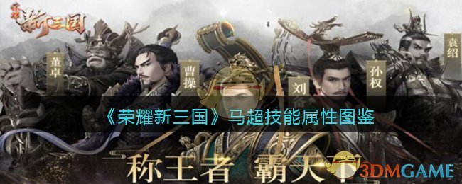 《荣耀新三国》马超技能属性图鉴