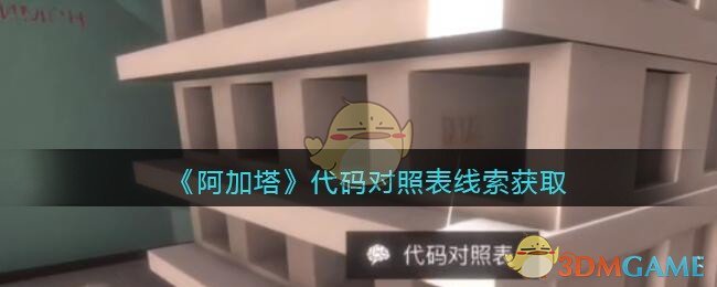 《孙美琪疑案：阿加塔》四级线索——代码对照表