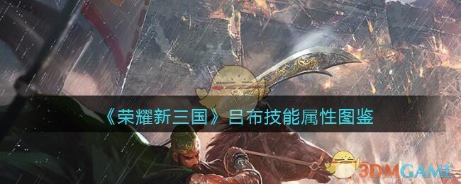 《荣耀新三国》汉-吕布技能属性图鉴