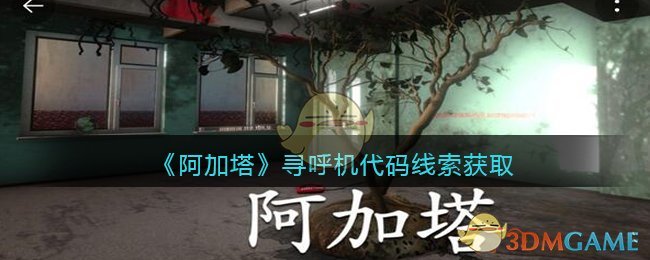 《孙美琪疑案：阿加塔》四级线索——寻呼机代码