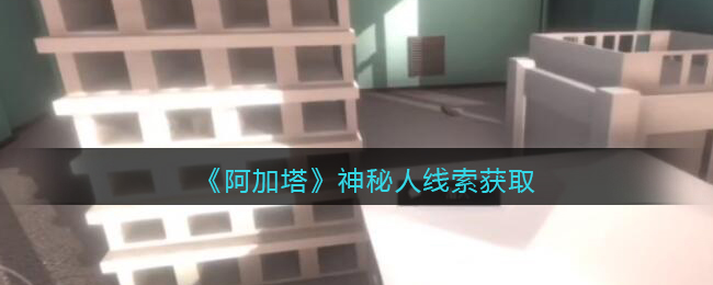 《孙美琪疑案：阿加塔》四级线索——神秘人