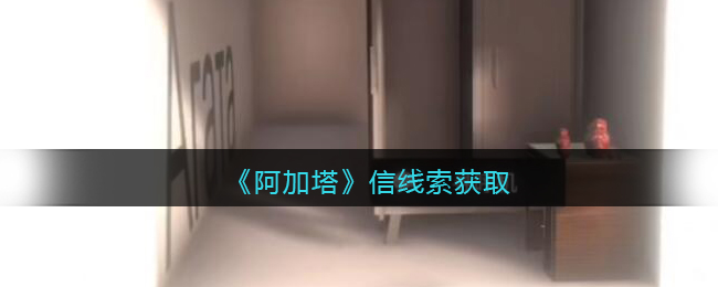 《孙美琪疑案：阿加塔》四级线索——信