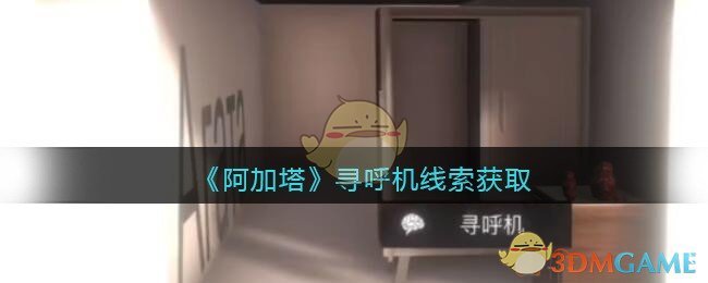 《孙美琪疑案：阿加塔》四级线索——寻呼机