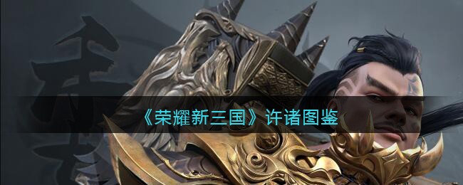 《荣耀新三国》许诸图鉴