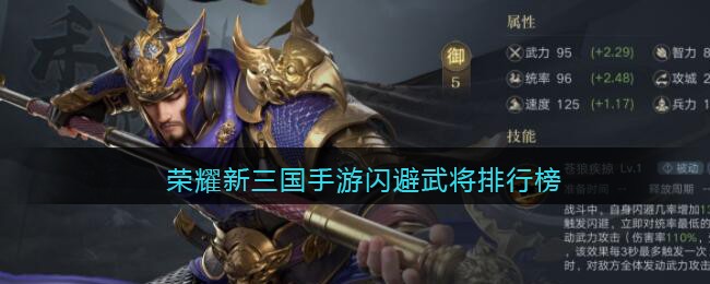 荣耀新三国手游闪避武将排行榜