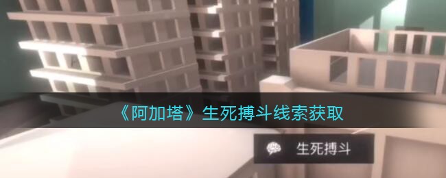 《孙美琪疑案：阿加塔》四级线索——生死搏斗