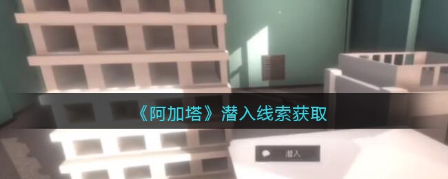 《孙美琪疑案：阿加塔》四级线索——潜入