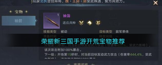 荣耀新三国手游开荒宝物推荐