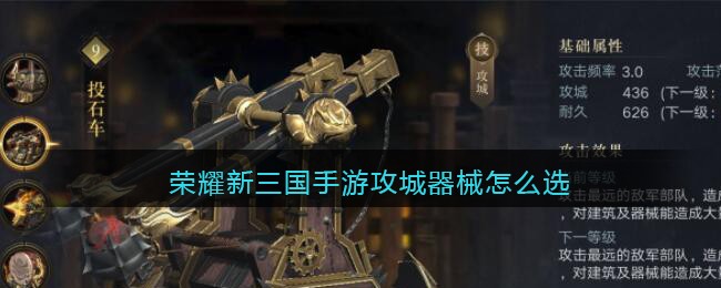 荣耀新三国手游攻城器械怎么选