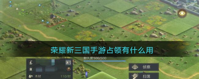 荣耀新三国手游占领有什么用