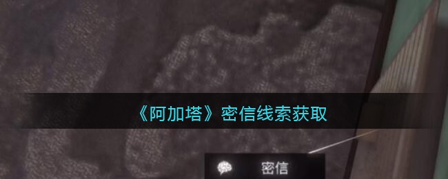 《孙美琪疑案：阿加塔》五级线索——密信