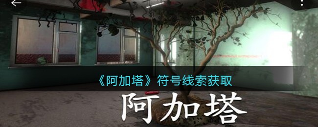 《孙美琪疑案：阿加塔》五级线索——符号