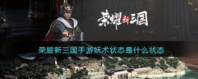 荣耀新三国手游妖术状态是什么状态