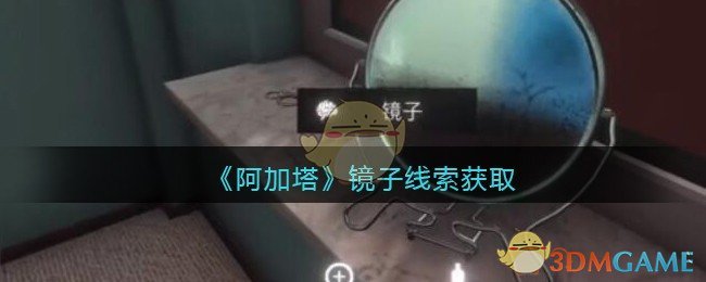 《孙美琪疑案：阿加塔》五级线索——镜子