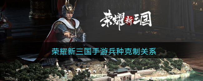 荣耀新三国手游兵种克制关系