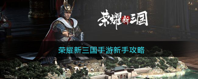 荣耀新三国手游新手攻略