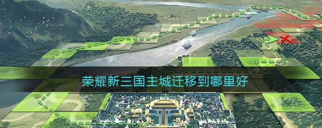 荣耀新三国主城迁移到哪里好