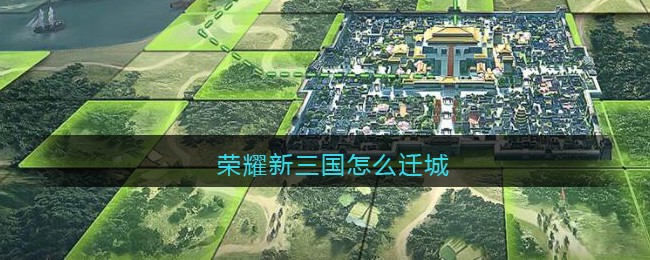 荣耀新三国怎么迁城