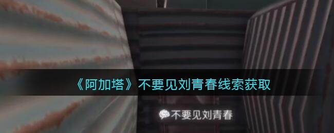 《孙美琪疑案：阿加塔》二级线索——不要见刘青春