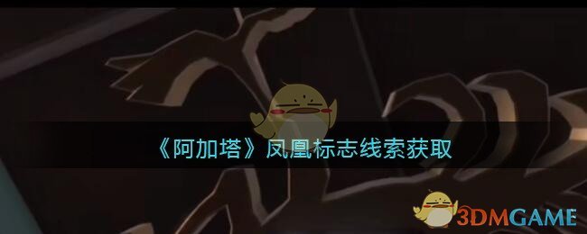 《孙美琪疑案：阿加塔》二级线索——凤凰标志