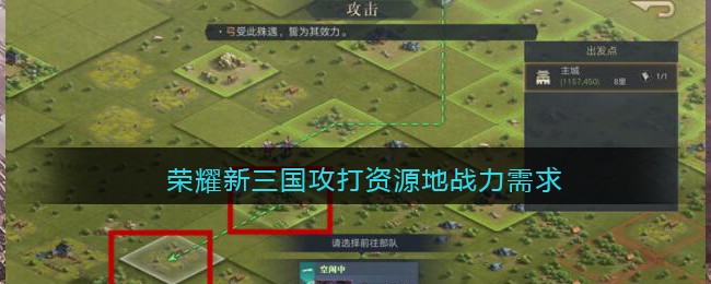 荣耀新三国攻打资源地战力需求