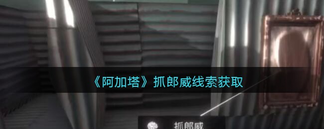 《孙美琪疑案：阿加塔》二级线索——抓郎威