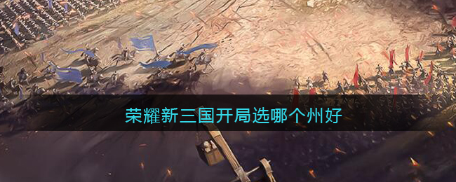 荣耀新三国开局选哪个州好