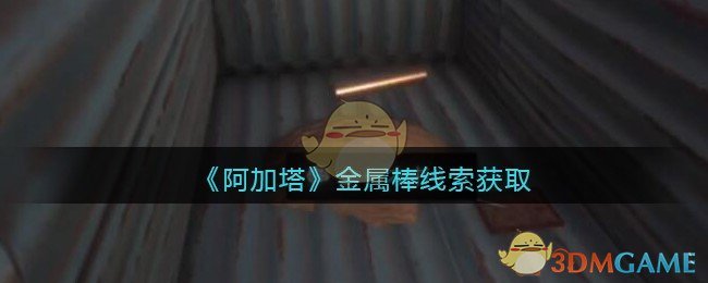 《孙美琪疑案：阿加塔》三级线索——金属棒