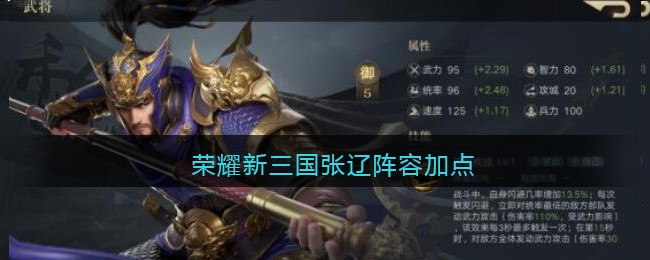 荣耀新三国张辽阵容加点