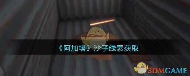 《孙美琪疑案：阿加塔》三级线索——沙子