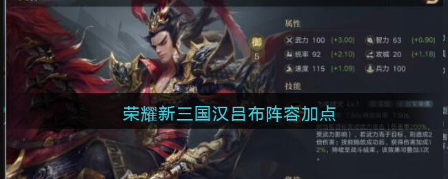 荣耀新三国汉吕布阵容加点