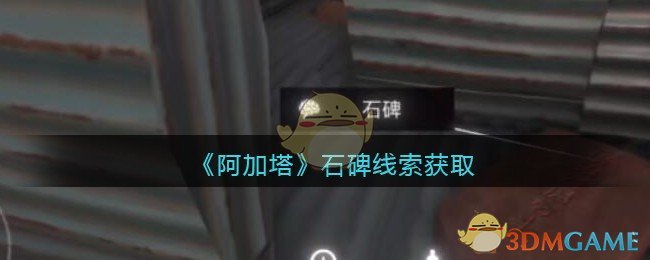 《孙美琪疑案：阿加塔》三级线索——石碑