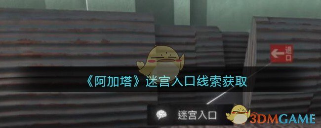 《孙美琪疑案：阿加塔》三级线索——迷宫入口