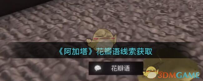 《孙美琪疑案：阿加塔》三级线索——花瓣语