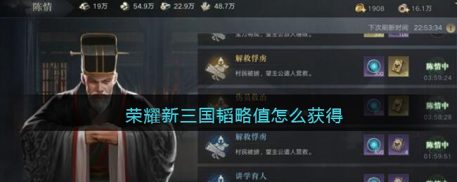 荣耀新三国韬略值怎么获得