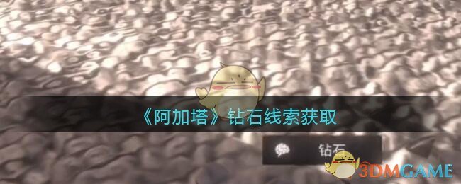 《孙美琪疑案：阿加塔》三级线索——钻石